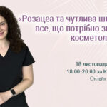 Розацеа та чутлива шкіра: все, що потрібно знати косметологу