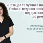Розацеа та чутлива шкіра. Успішне ведення пацієнта від діагностики до ремісії