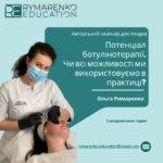 Потенціал ботулінотерапії.